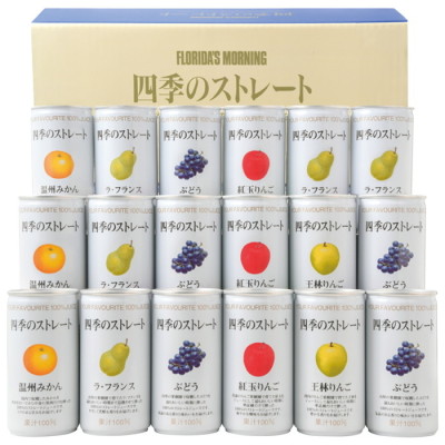 四季の国産ストレートジュース