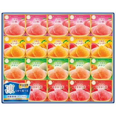 凍らせて国産果実シャーベット
