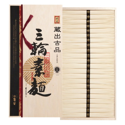 三輪そうめん 蔵出古品