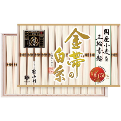 三輪そうめん｢金帯の白糸｣国産小麦使用