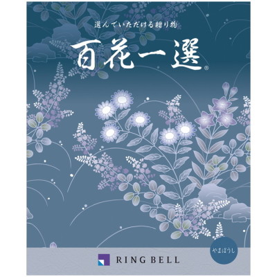 カタログギフト 百花一選/弔事用 やまぼうし