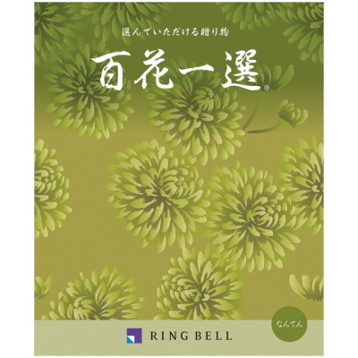 カタログギフト 百花一選/弔事用 なんてん