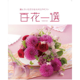 カタログギフト 百花一選 ゆりのき
