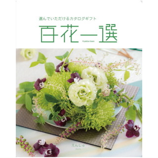 カタログギフト 百花一選 えんじゅ