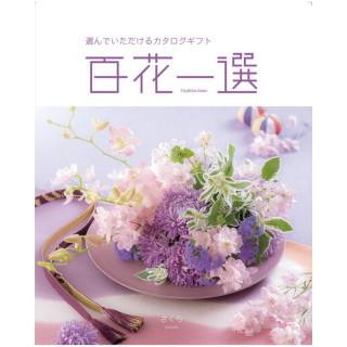 カタログギフト 百花一選 さくら
