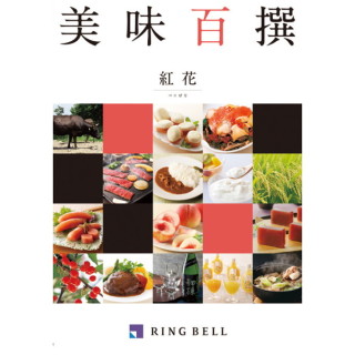 カタログギフト 美味百撰 紅花