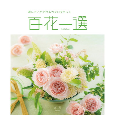 カタログギフト 百花一選　ざくろ