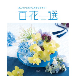カタログギフト 百花一選　くぬぎ