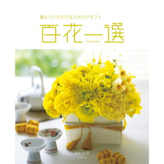 カタログギフト 百花一選　ねむのき