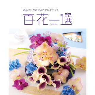 カタログギフト 百花一選　すずかけ