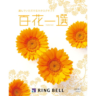 カタログギフト 百花一選 はまゆう