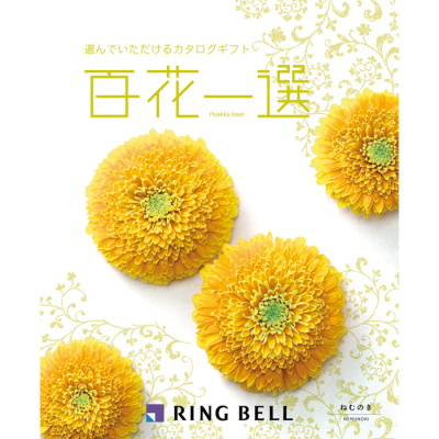 カタログギフト 百花一選 ねむのき