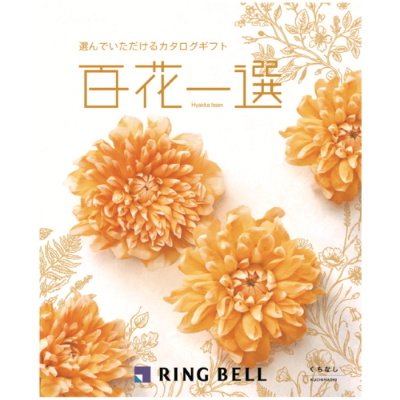 カタログギフト 百花一選 くちなし
