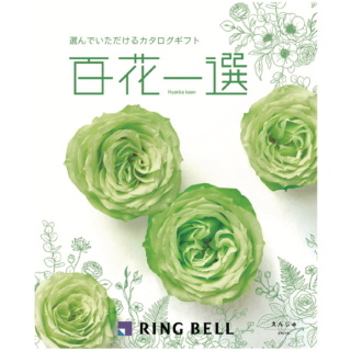 カタログギフト 百花一選 えんじゅ