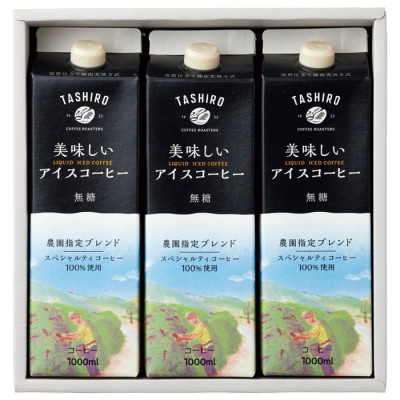 美味しいアイスコーヒーの3本入ギフト