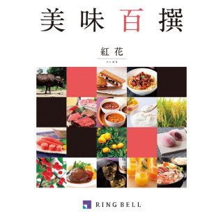 カタログギフト 美味百撰 紅花