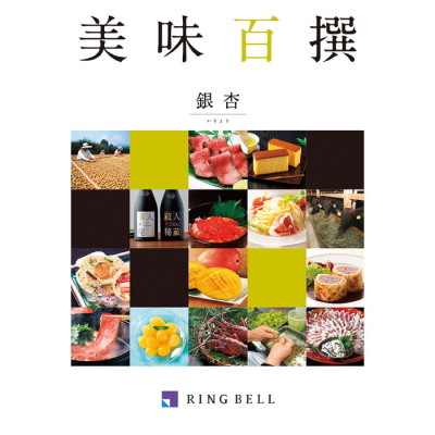 カタログギフト 美味百撰 銀杏