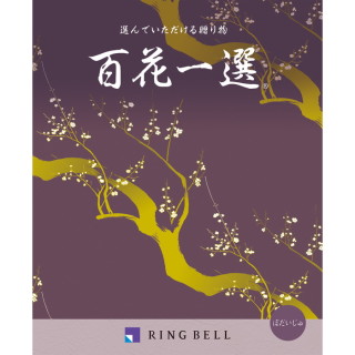 カタログギフト 百花一選/弔事用 ぼだいじゅ