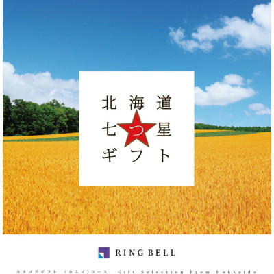 カタログギフト 北海道七つ星ギフト カムイ