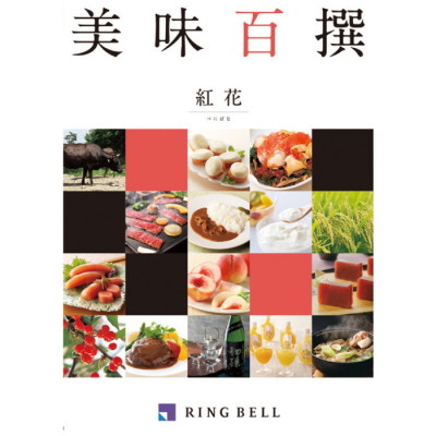 カタログギフト 美味百撰 紅花