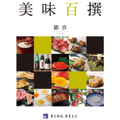 カタログギフト 美味百撰 銀杏
