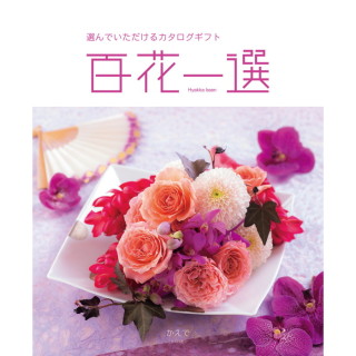 カタログギフト 百花一選 かえで