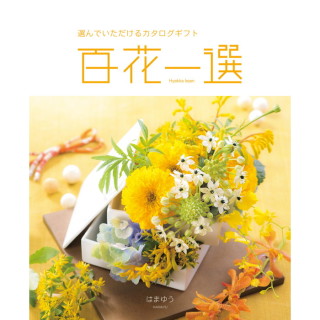 カタログギフト 百花一選 はまゆう