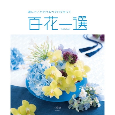 カタログギフト 百花一選 くぬぎ