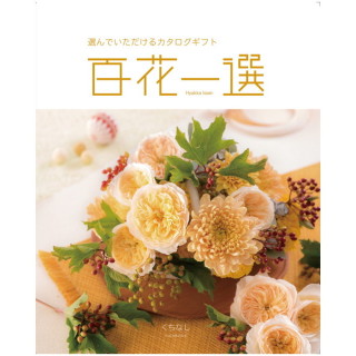 カタログギフト 百花一選 くちなし