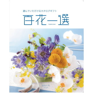 カタログギフト 百花一選 はるにれ