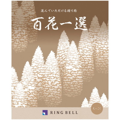 カタログギフト 百花一選/弔事用 もっこく
