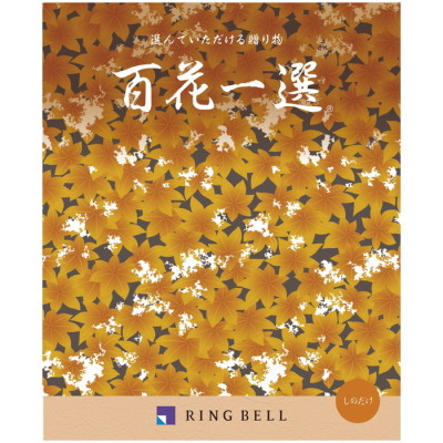 カタログギフト 百花一選/弔事用 しのだけ