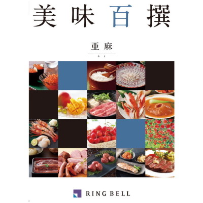 カタログギフト 美味百撰 亜麻