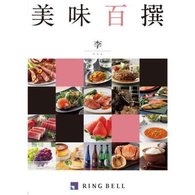 カタログギフト 美味百撰 李