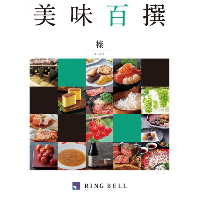 カタログギフト 美味百撰 榛