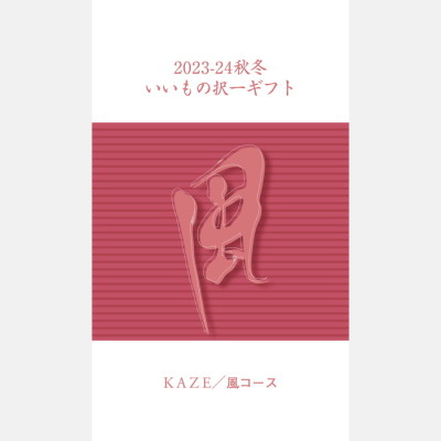 いいもの択一 風コース
