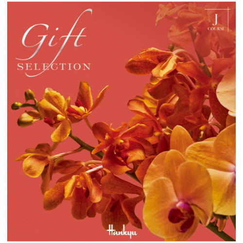 ギフトセレクション Jコース(冊子タイプ)(QA5122475)｜阪急ギフト
