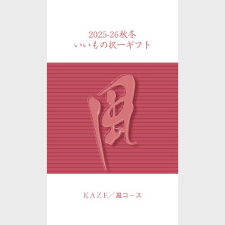 いいもの択一 風コース