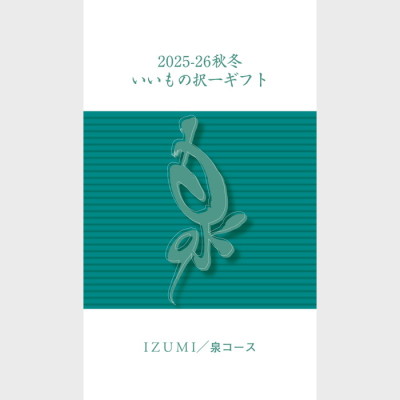 いいもの択一 泉コース