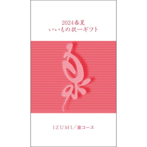 泉コース(QS4991198)｜阪急ギフトモール｜阪急百貨店公式通販 HANKYU GIFT MALL