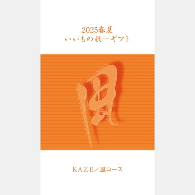 いいもの択一 風コース