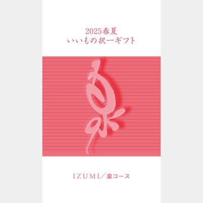 いいもの択一 泉コース