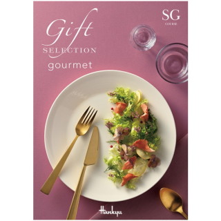 ギフトセレクション グルメ SGコース(冊子タイプ)
