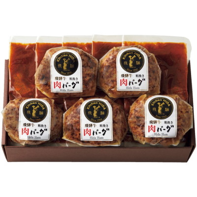 飛騨牛粗挽き肉バーグ詰合せ