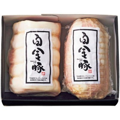白金豚(プラチナポーク)ロースハム&モモハムセット