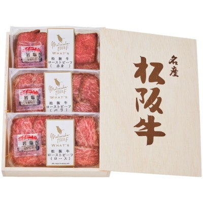 松阪牛ローストビーフ 食べくらべ