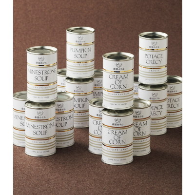 スープ缶詰セット