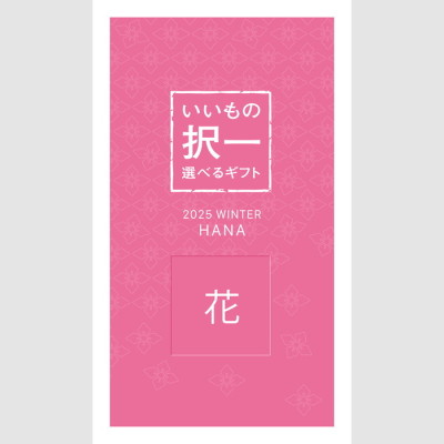 花コース