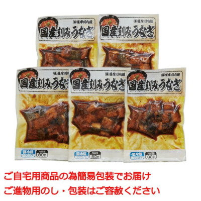 国産刻みうなぎ 5食セット