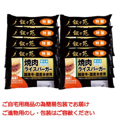 焼肉ライスバーガー 特製8個セット